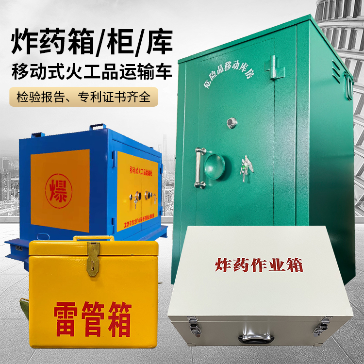 杭锦后易爆品存放柜 炸药柜 凯龙火工品存放柜型号解析与核心功能