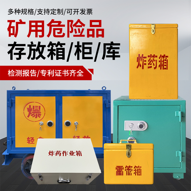 杭锦后爆破作业安全关键：为何必须配备专业危险品存放箱